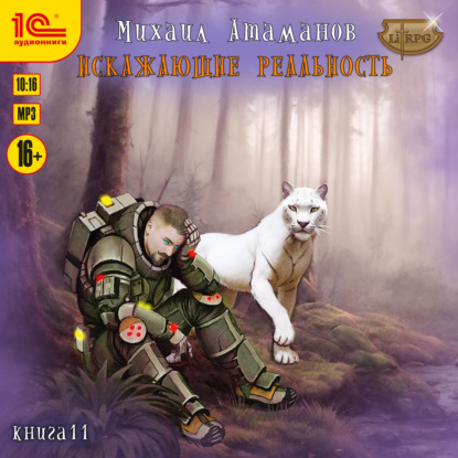 Атаманов Михаил: Искажающие Реальность. Книга 11