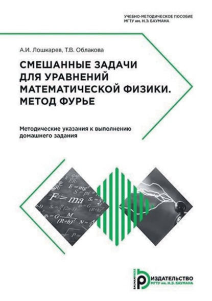 В. Т. Облакова: Смешанные задачи для уравнений математической физики. Метод Фурье. Методические указания к выполнению домашнего задания