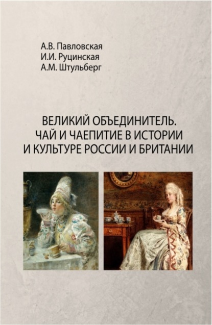 Валентиновна Анна Павловская: Великий Объединитель. Чай и чаепитие в истории и культуре России и Британии. (Бакалавриат). Монография.