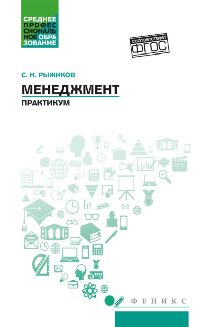 Николаевич Сергей Рыжиков: Менеджмент. Практикум