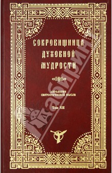 Сокровищница духовной мудрости. Антология святоотеческой мысли. Том 12. Убийство-Ярость