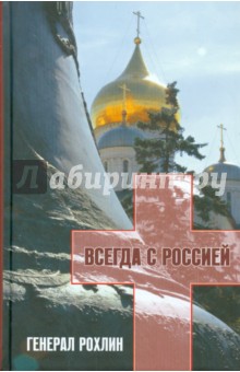 Ляпичева Елена Викторовна: Всегда с Россией. Генерал Рохлин (+DVD)