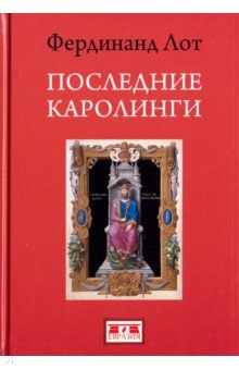 Лот Фердинанд: Последние Каролинги