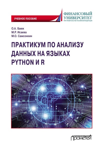 А. О. Баюк: Практикум по анализу данных на языках Python и R