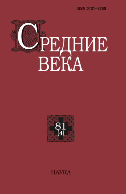 авторов Группа: Средние века. Исследования по истории Средневековья и раннего Нового времени. Выпуск 81 (4)