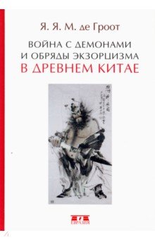 Гроот Ян Якобс: Война с демонами и обряды экзорцизма в Древнем Китае
