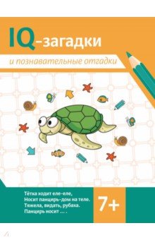 Черняева Валентина Юрьевна: IQ-загадки и познавательные отгадки. 7+
