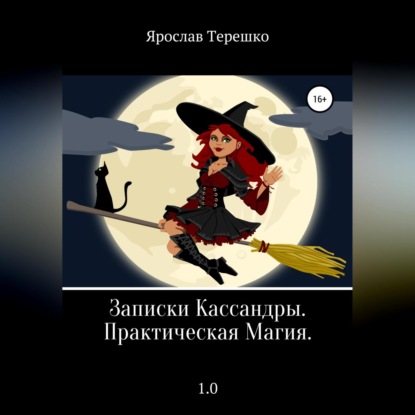 Леонидович Ярослав Терешко: Записки Кассандры. Практическая Магия