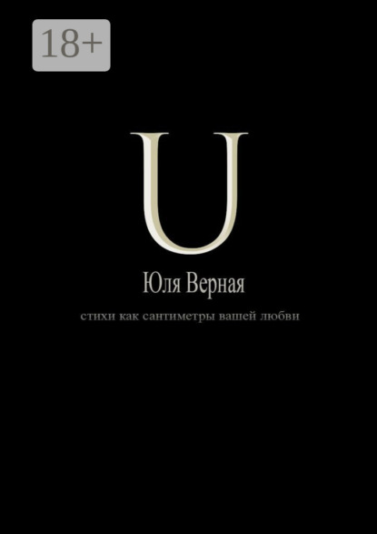 Верная Юля: U. Стихи как сантиметры вашей любви