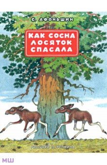Афоньшин Сергей Васильевич: Как сосна лосяток спасала
