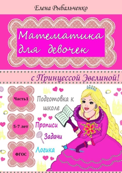 Математика для девочек. с Принцессой Эвелиной!