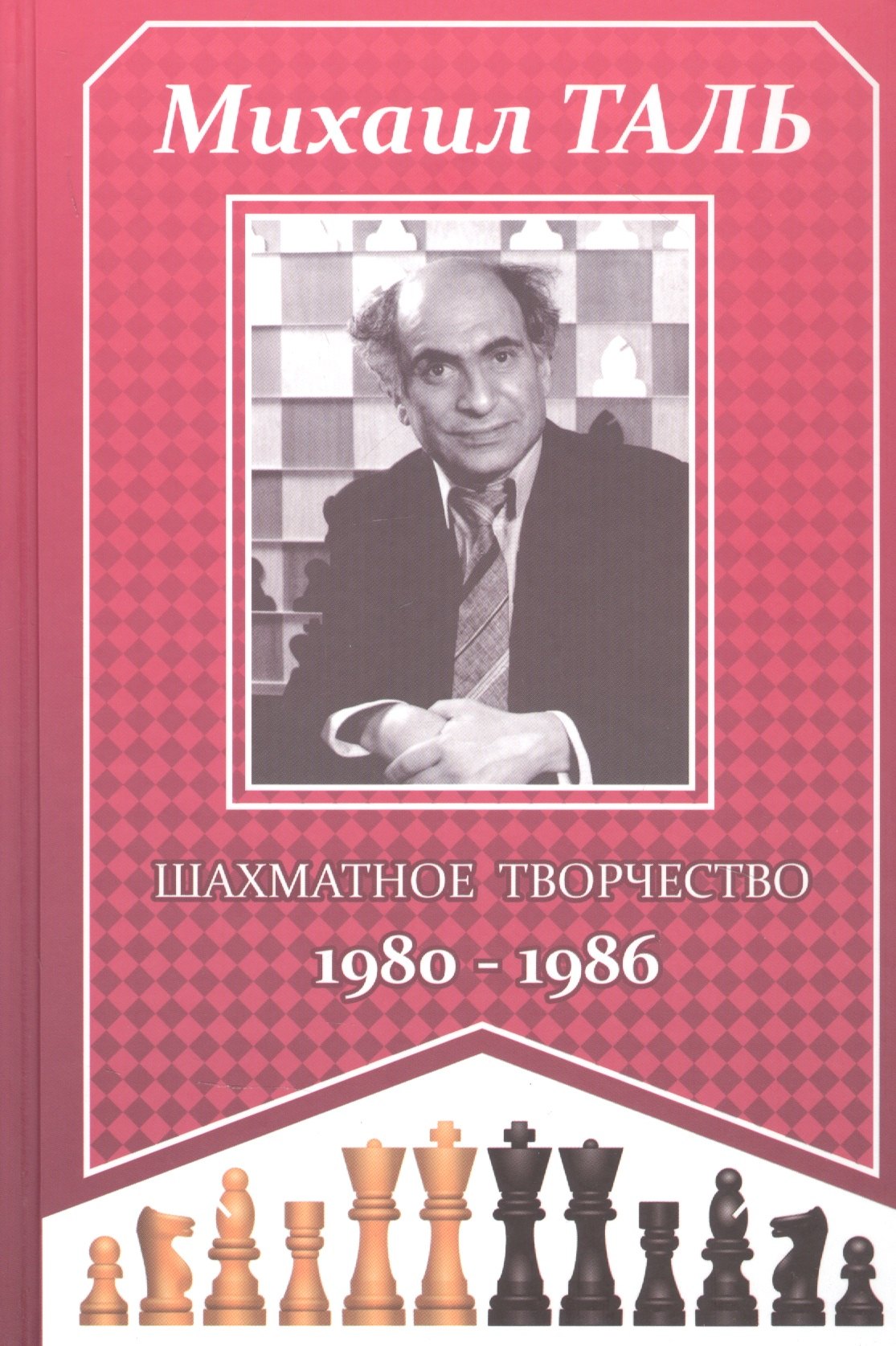 Таль Михаил Нехемьевич: Михаил Таль. Шахматное творчество 1980-1986
