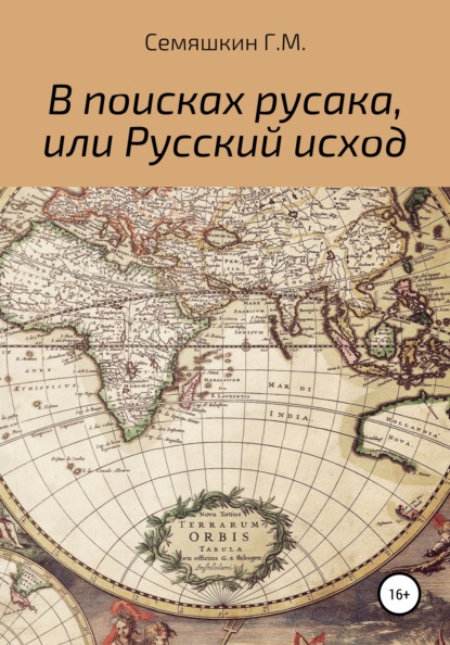 Михайлович Григорий Семяшкин: В поисках русака, или Русский исход