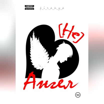 Александрович Александр Колесов: Не Ангел