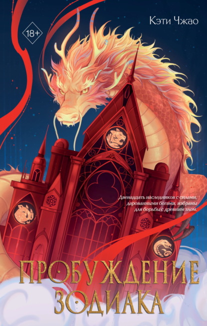 Чжао Кэти: Пробуждение Зодиака