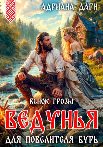 Дари Адриана: Ведунья для Повелителя бурь. Венок Грозы