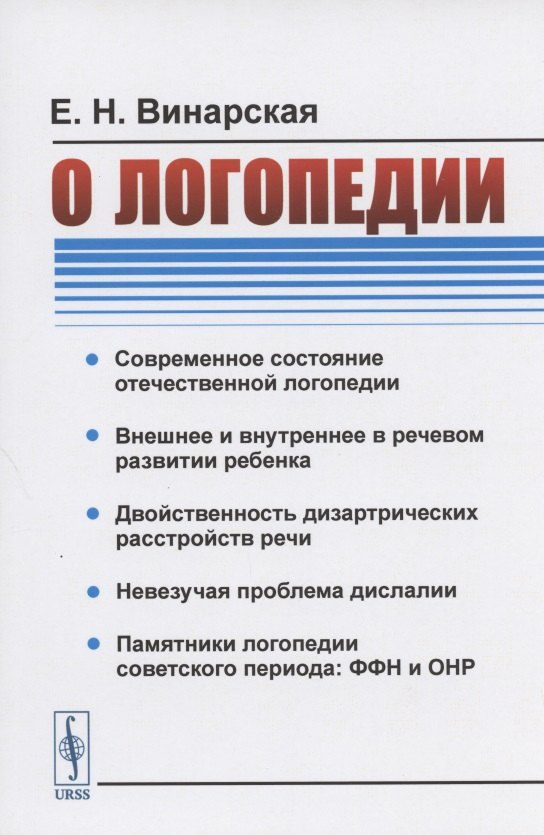 Винарская Елена Николаевна: О логопедии