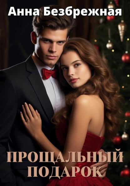 Безбрежная Анна: Прощальный подарок