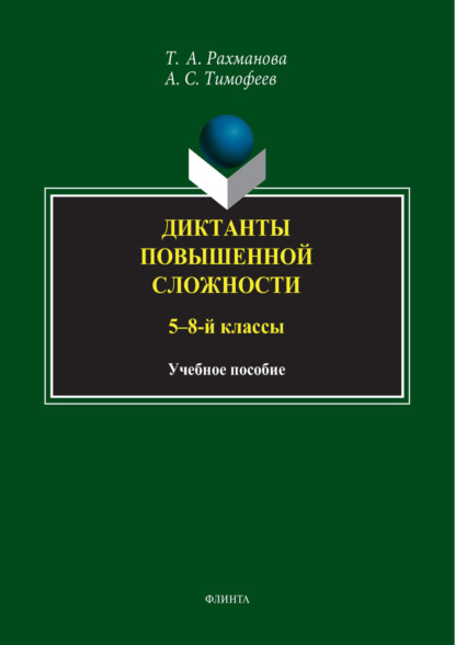 С. А. Тимофеев: Диктанты повышенной сложности. 5-8 классы