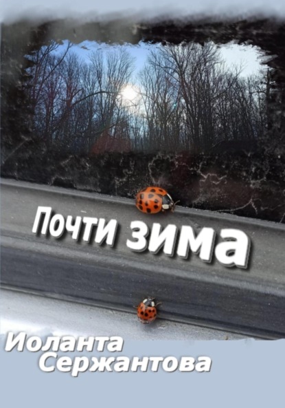 Ариковна Иоланта Сержантова: Почти зима