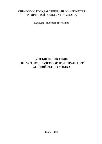 Учебное пособие по устной разговорной практике английского языка