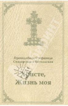 Преподобная Стефанида Скадарская: Христе, Жизнь моя. Письма