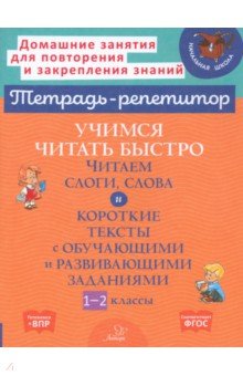Крутецкая Валентина Альбертовна: Учимся читать быстро. Читаем слоги, слова и короткие тексты. 1-2 классы