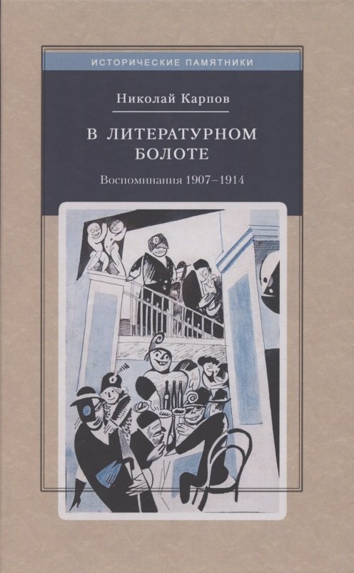 Карпов Николай Дмитриевич: В литературном болоте. Воспоминания Н.А. Карпова 1907 - 1914