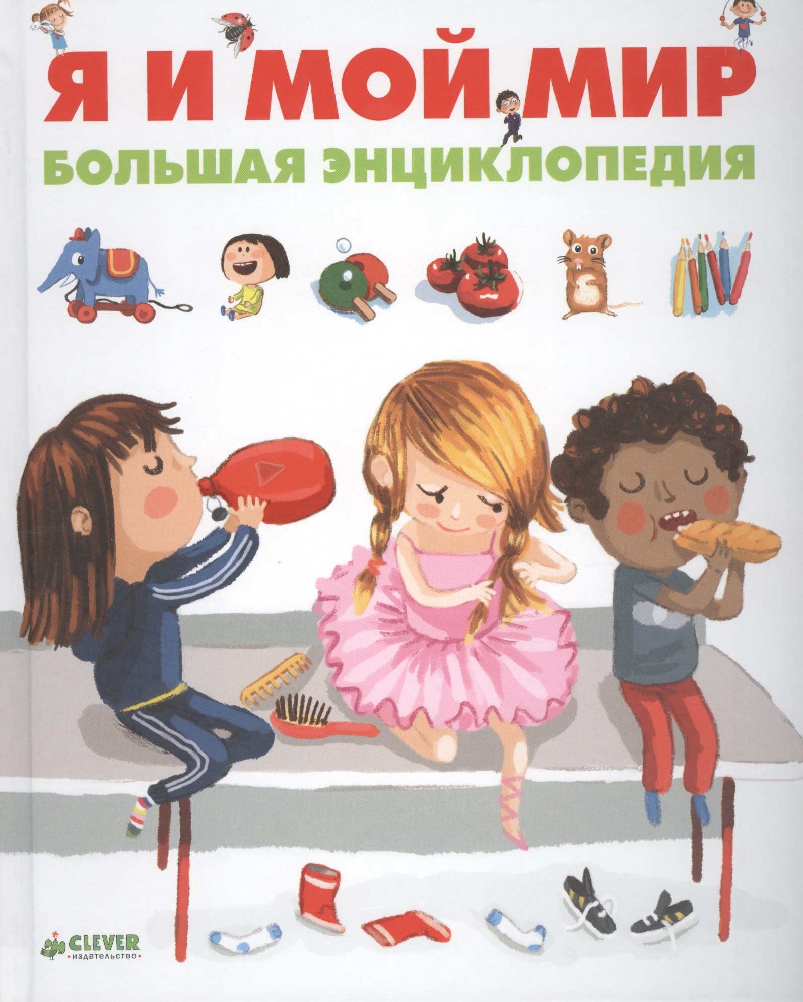 Гравье-Бадреддин Дельфин: Я и мой мир. Большая энциклопедия