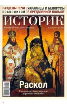 ИСТОРИК №10/2020 Раскол Как и почему было утрачено