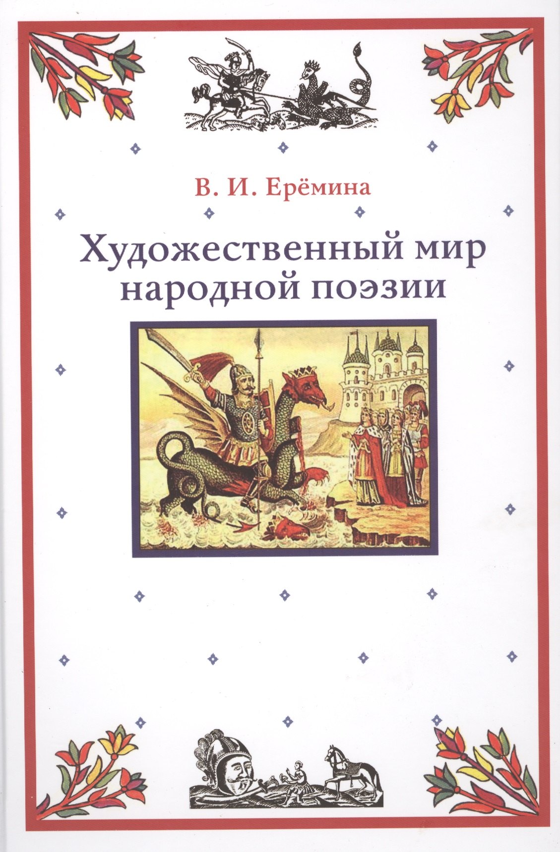 И. Еремина В.: Художественный мир народной поэзии (Еремина)