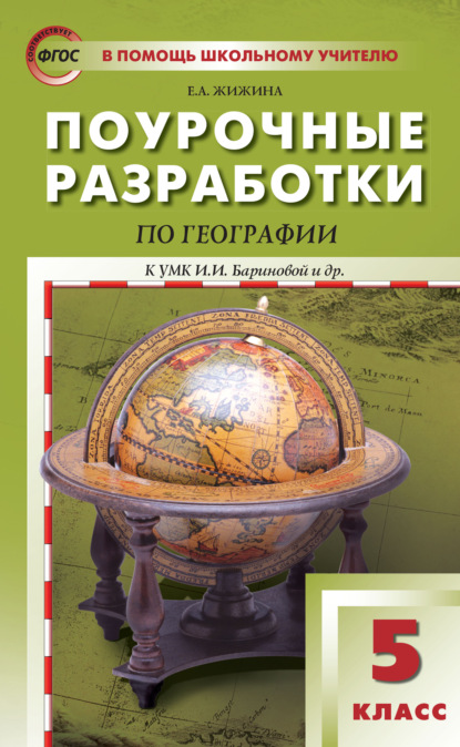 А. Е. Жижина: Поурочные разработки по географии. 5 класс (К УМК И.И. Бариновой и др. (М.: Дрофа))