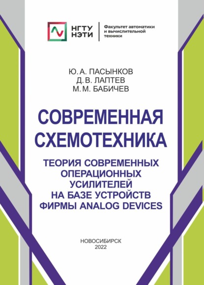 А. Ю. Пасынков: Современная схемотехника. Теория современных операционных усилителей на базе устройств фирмы Analog Devices