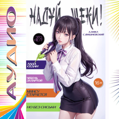 Вишневский Сергей: Надуй щёки! Том 3