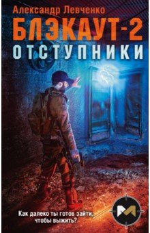 Левченко Александр Валерьевич: Блэкаут-2. Отступники