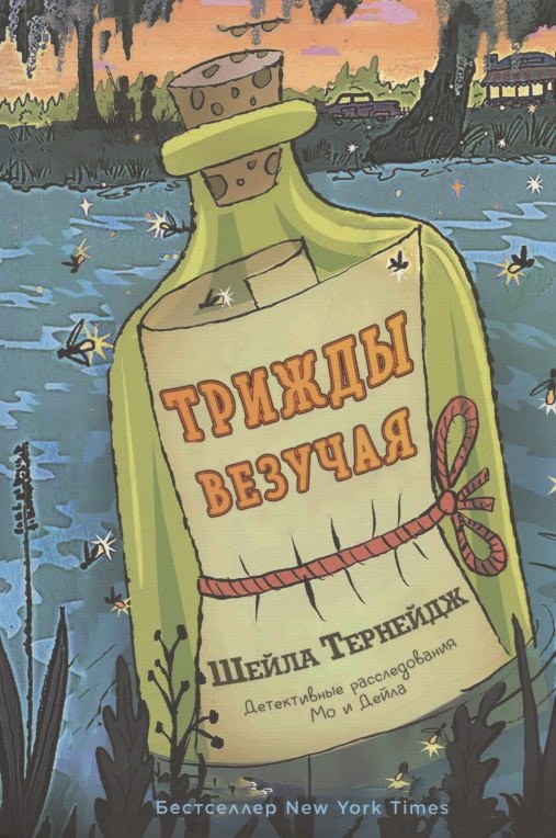 Шейла Тернейдж: Трижды везучая. Детективные расследования Мо и Дейла