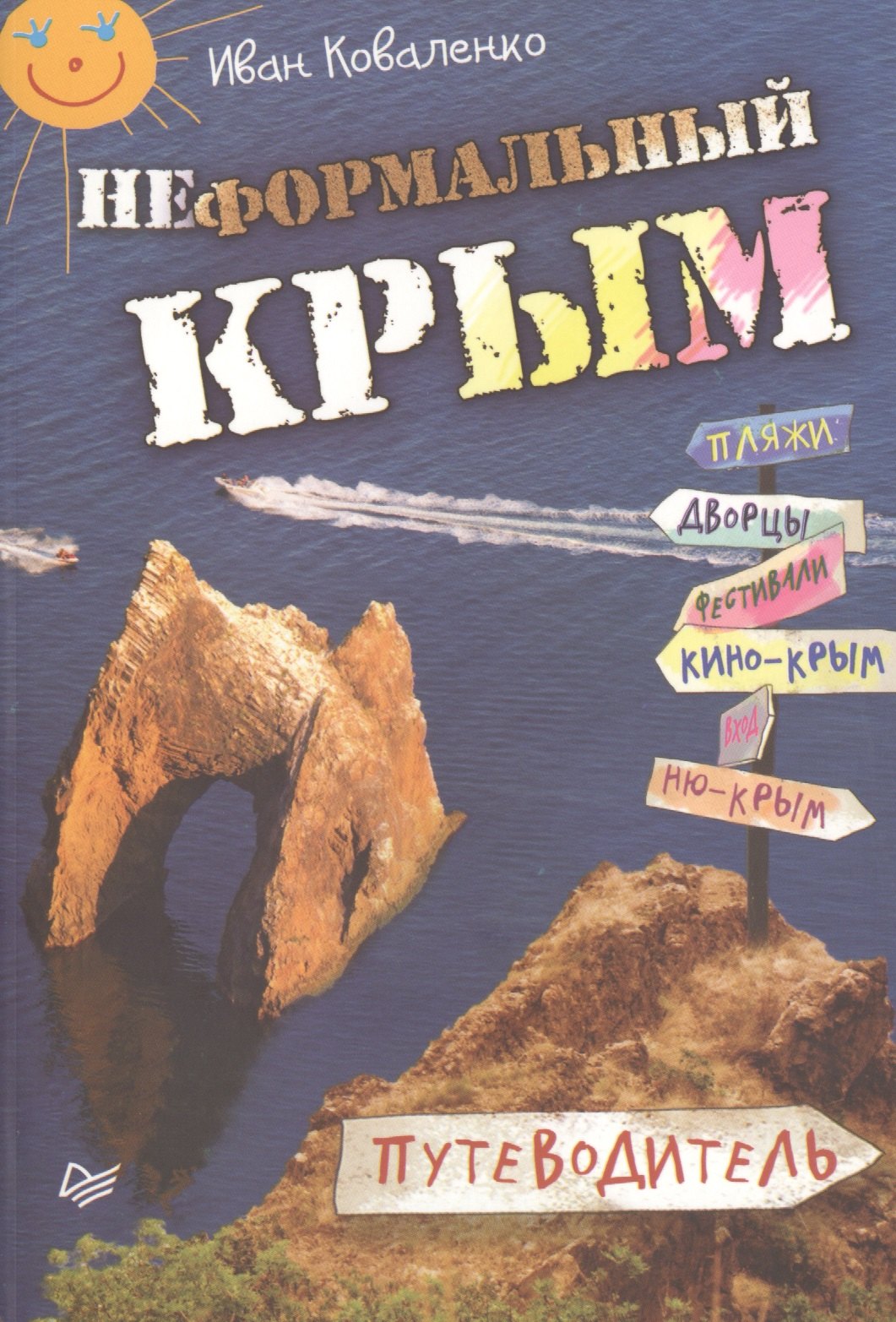 Коваленко Иван: Неформальный Крым. Путеводитель