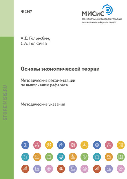 Александрович Сергей Толкачев: Основы экономической теории