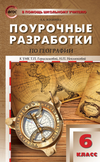 А. Е. Жижина: Поурочные разработки по географии. 6 класс (к УМК Т.П. Герасимовой, Н.П. Неклюковой (М.: Дрофа))