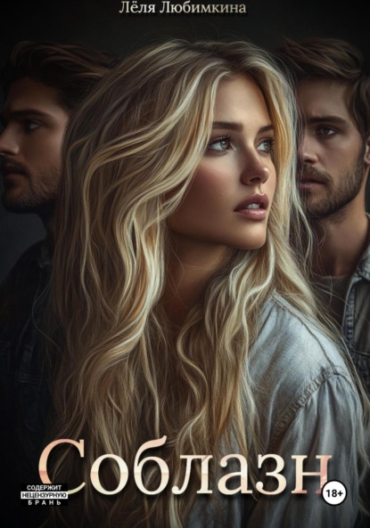 Любимкина Лёля: Соблазн