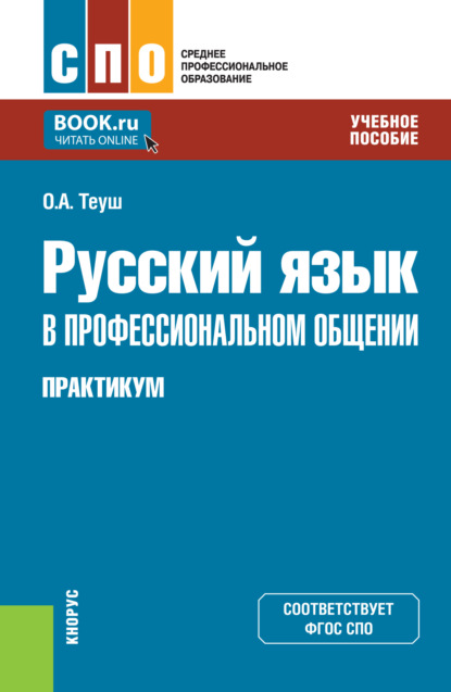 Анатольевна Ольга Теуш: Русский язык в профессиональном общении. Практикум. (СПО). Учебное пособие.