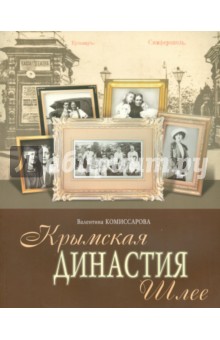 Комиссарова Валентина Викторовна: Крымская династия Шлее