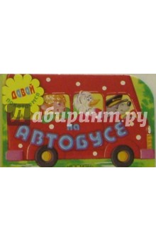 На автобусе