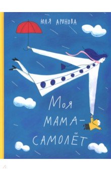 Аронова Юля: Моя мама - самолет