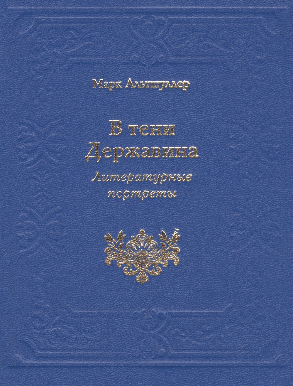 Григорьевич Альтшуллер Марк: В тени Державина. Литературные портреты. Ермил Иванович Костров. Николай Семенович Смирнов. Николай Петрович Николаев
