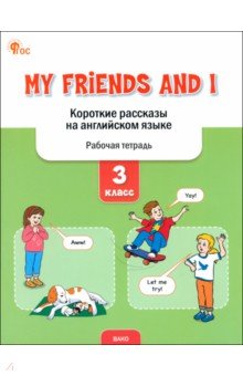 My Friends and I. Короткие рассказы на английском языке. 3 класс. Рабочая тетрадь. ФГОС
