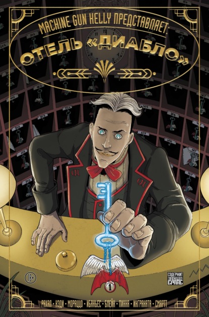 Machine Kelly Gun: Machine Gun Kelly представляет: Отель «Диабло»