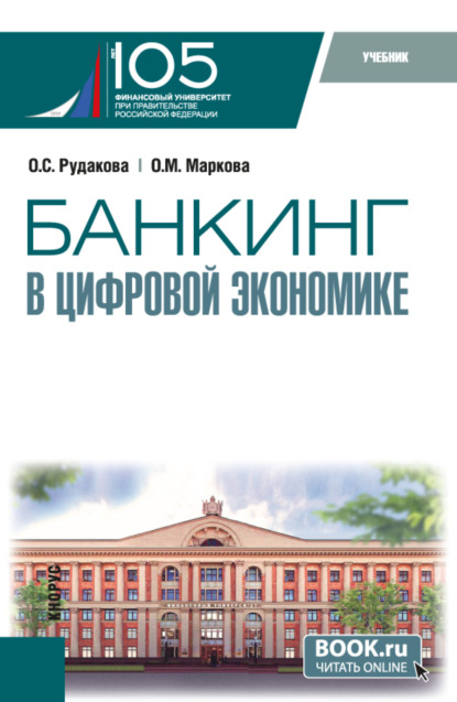 Михайловна Ольга Маркова: Банкинг в цифровой экономике. (Магистратура). Учебник.