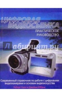 Халл Роберт: Цифровая видеосъемка. Практич. руководство