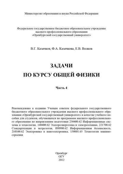 Задачи по курсу общей физики. Часть 4